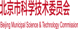 肉棒插小穴视频北京市科学技术委员会